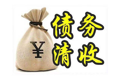 瑞昌要账公司